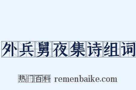 外兵舅夜集诗组词是什么意思的图片